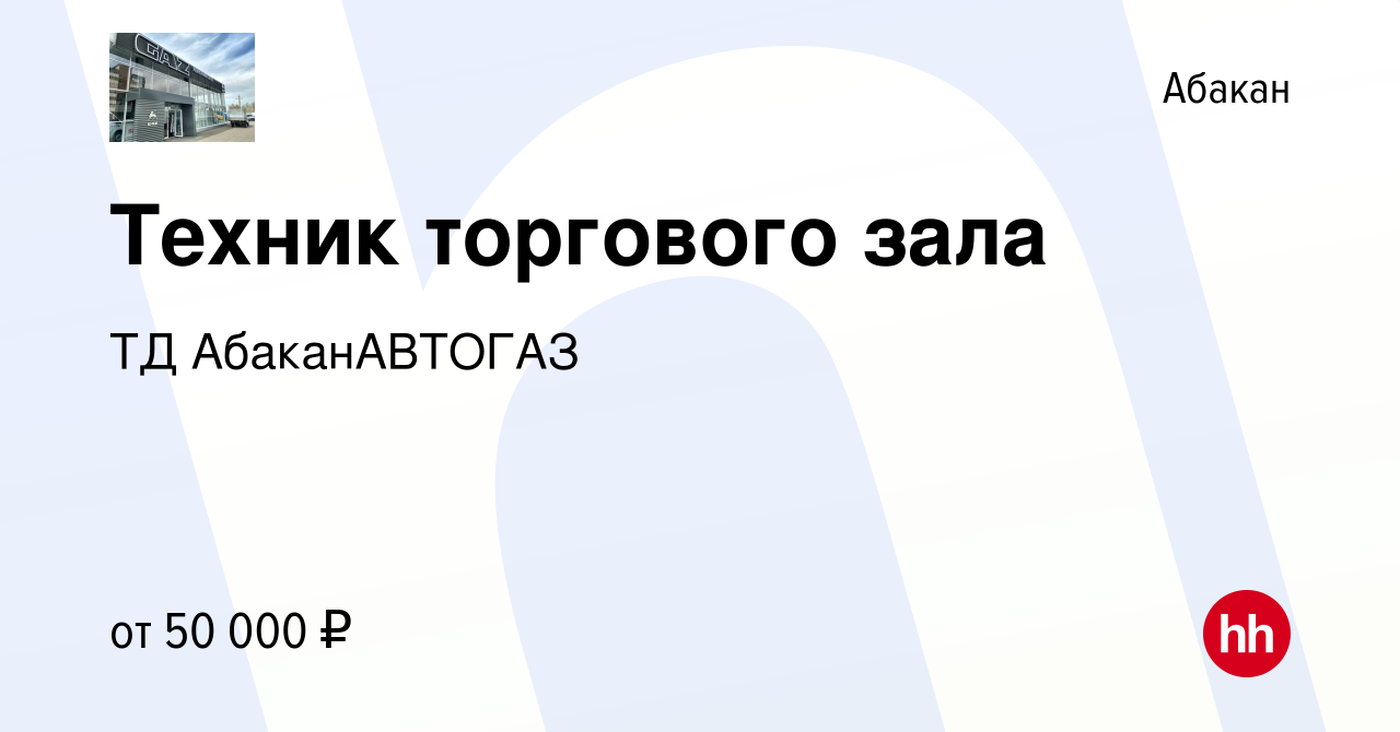 Вакансия Техник торгового зала в Абакане, работа в компании ТД  АбаканАВТОГАЗ (вакансия в архиве c 12 мая 2023)