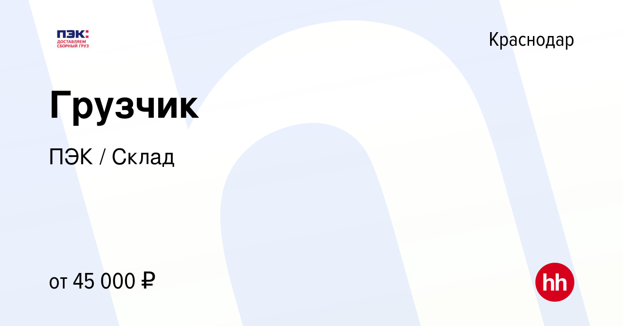 Вакансия Грузчик в Краснодаре, работа в компании ПЭК / Склад (вакансия в  архиве c 10 сентября 2023)