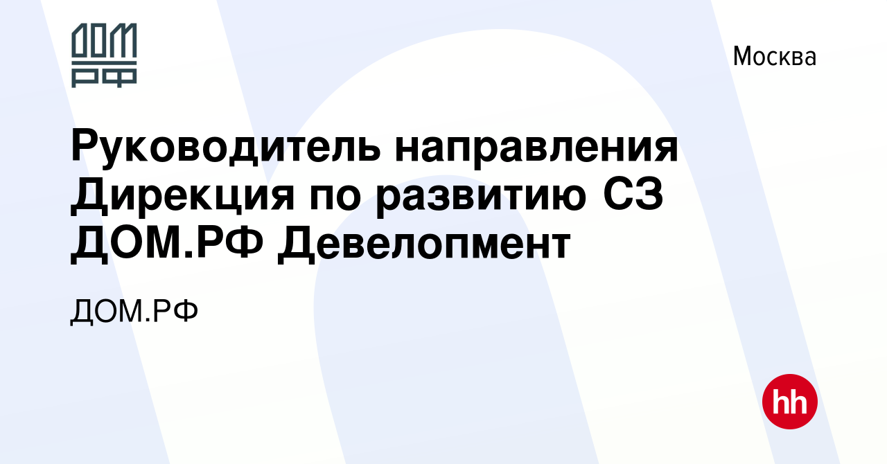 Вакансия Руководитель направления Дирекция по развитию СЗ ДОМ.РФ  Девелопмент в Москве, работа в компании ДОМ.РФ (вакансия в архиве c 17  ноября 2023)