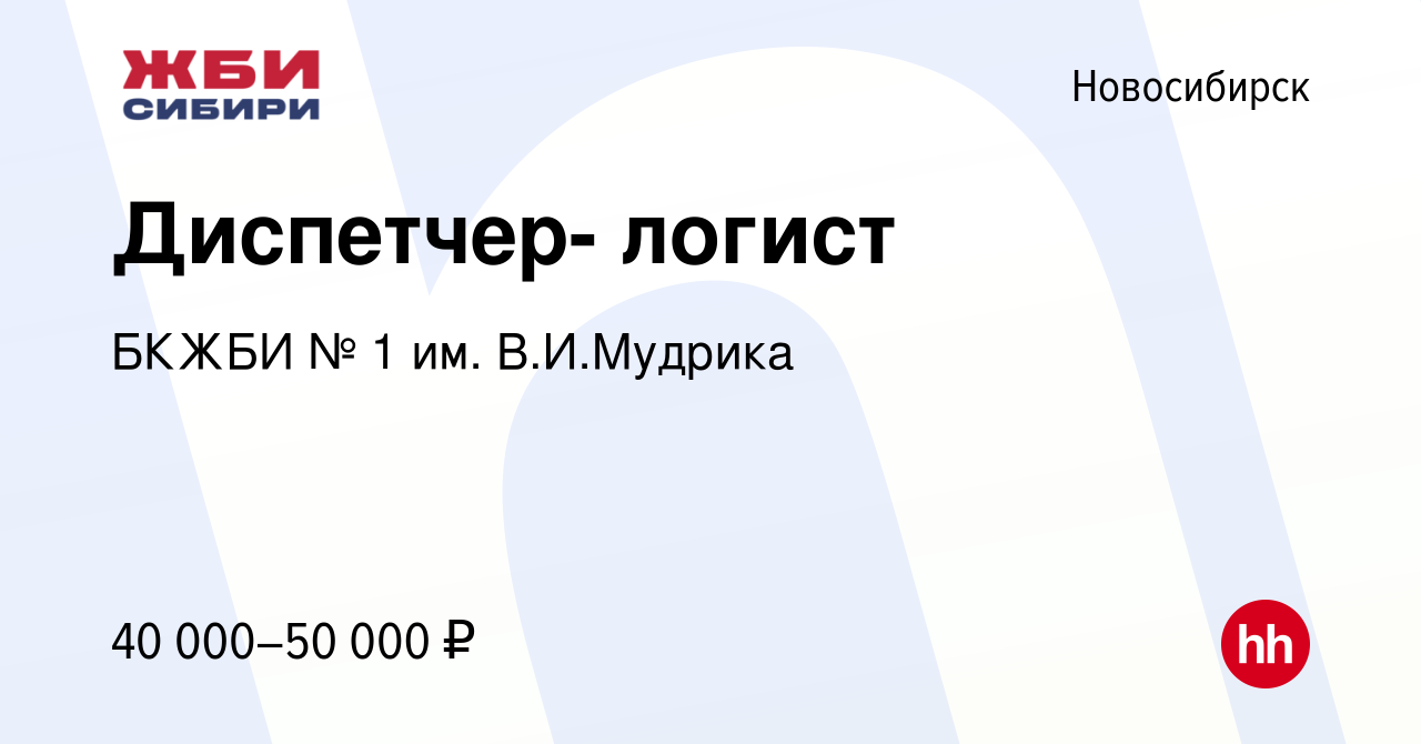 Вакансия Диспетчер- логист в Новосибирске, работа в компании БКЖБИ № 1 им.  В.И.Мудрика (вакансия в архиве c 27 июля 2023)