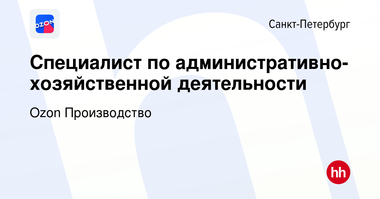 Вакансия Специалист по административно-хозяйственной деятельности в  Санкт-Петербурге, работа в компании Ozon Производство (вакансия в архиве c  31 мая 2023)