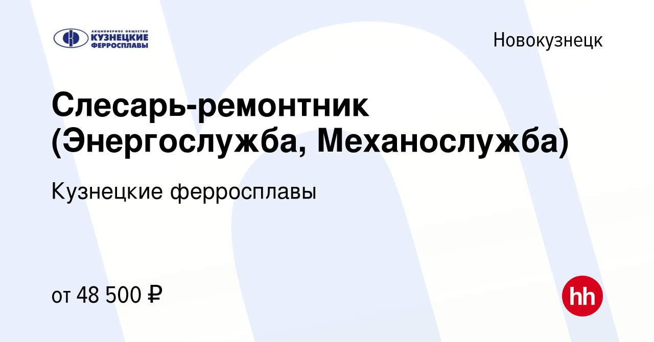 Вакансия Слесарь-ремонтник (Энергослужба, Механослужба) в Новокузнецке,  работа в компании Кузнецкие ферросплавы (вакансия в архиве c 12 мая 2023)