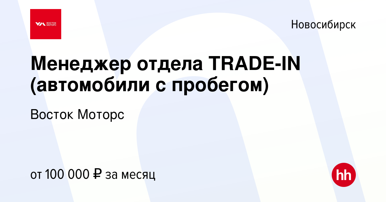 Вакансия Менеджер отдела TRADE-IN (автомобили с пробегом) в Новосибирске,  работа в компании Восток Моторс (вакансия в архиве c 1 июня 2023)