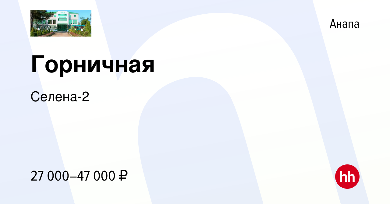 Вакансия Горничная в Анапе, работа в компании Селена-2 (вакансия в архиве c  12 мая 2023)