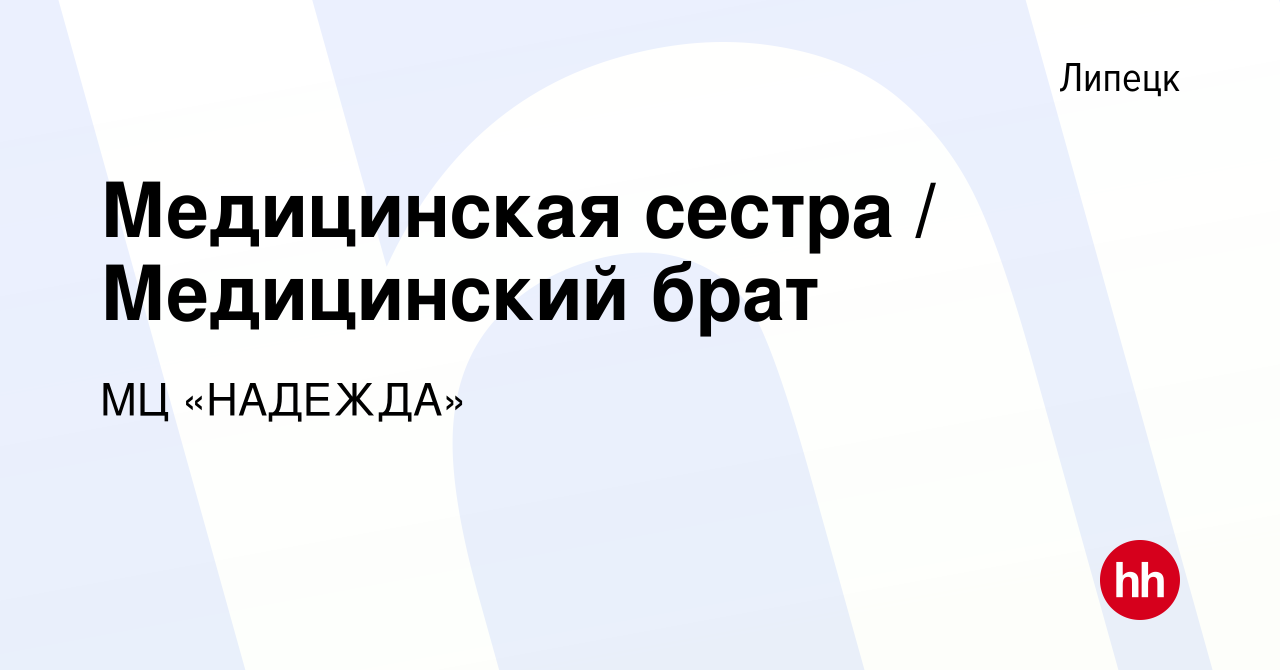 Вакансия Медицинская сестра / Медицинский брат в Липецке, работа в компании  МЦ «НАДЕЖДА» (вакансия в архиве c 12 мая 2023)