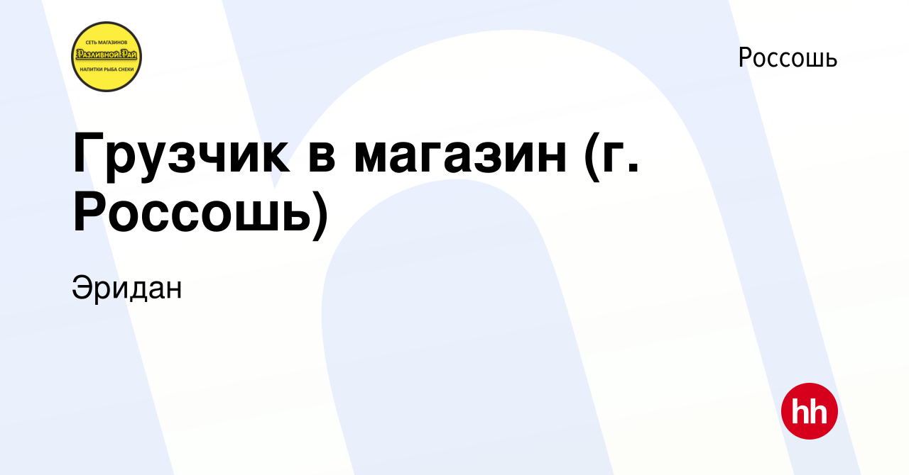 Вакансия Грузчик в магазин (г. Россошь) в Россоши, работа в компании Эридан  (вакансия в архиве c 9 мая 2023)