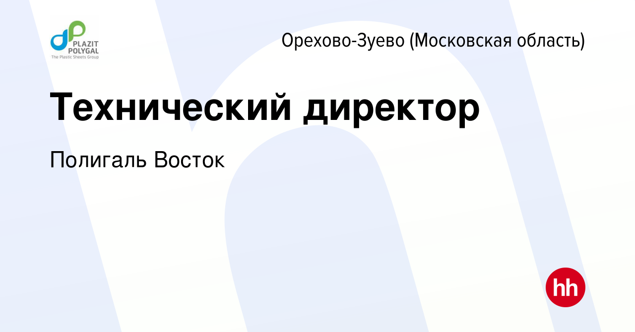 Вакансия Технический директор в Орехово-Зуево, работа в компании Полигаль  Восток (вакансия в архиве c 12 мая 2023)