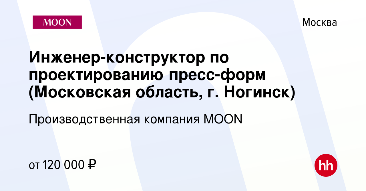 Вакансия Инженер-конструктор по проектированию пресс-форм (Московская  область, г. Ногинск) в Москве, работа в компании Производственная компания  MOON (вакансия в архиве c 3 октября 2023)