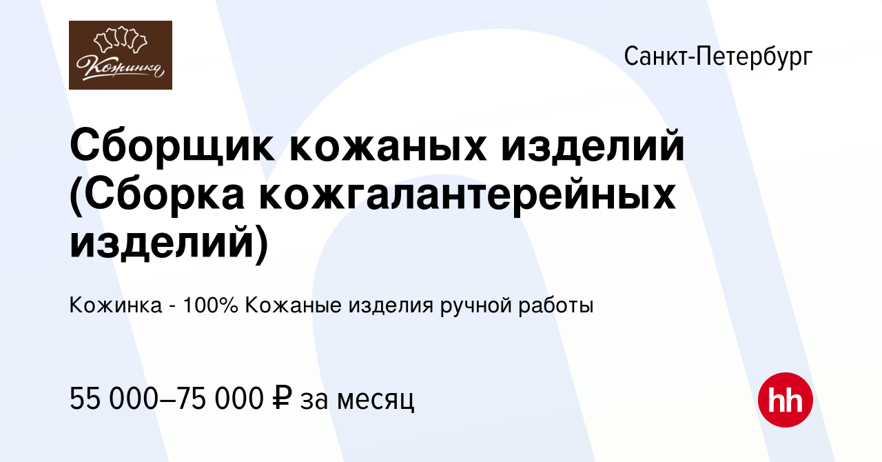 Вакансия Сборщик кожаных изделий (Сборка кожгалантерейных изделий) в  Санкт-Петербурге, работа в компании Кожинка - 100% Кожаные изделия ручной  работы (вакансия в архиве c 12 мая 2023)