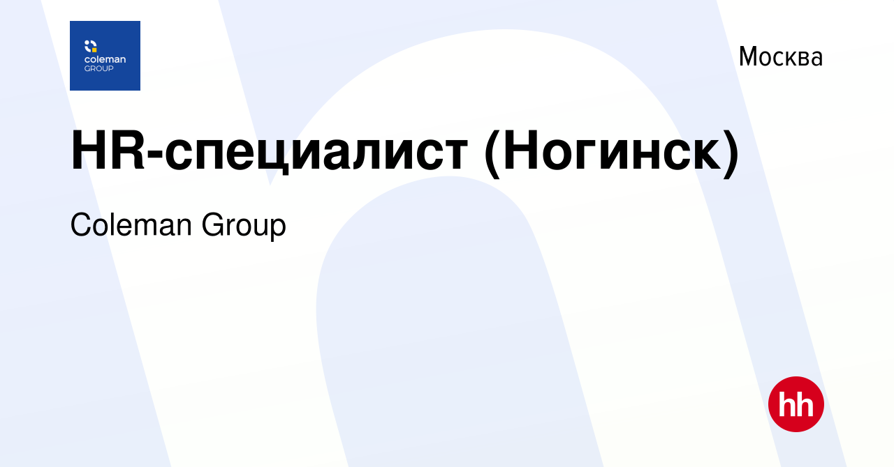 Вакансия HR-специалист (Ногинск) в Москве, работа в компании Coleman Group  (вакансия в архиве c 14 апреля 2023)