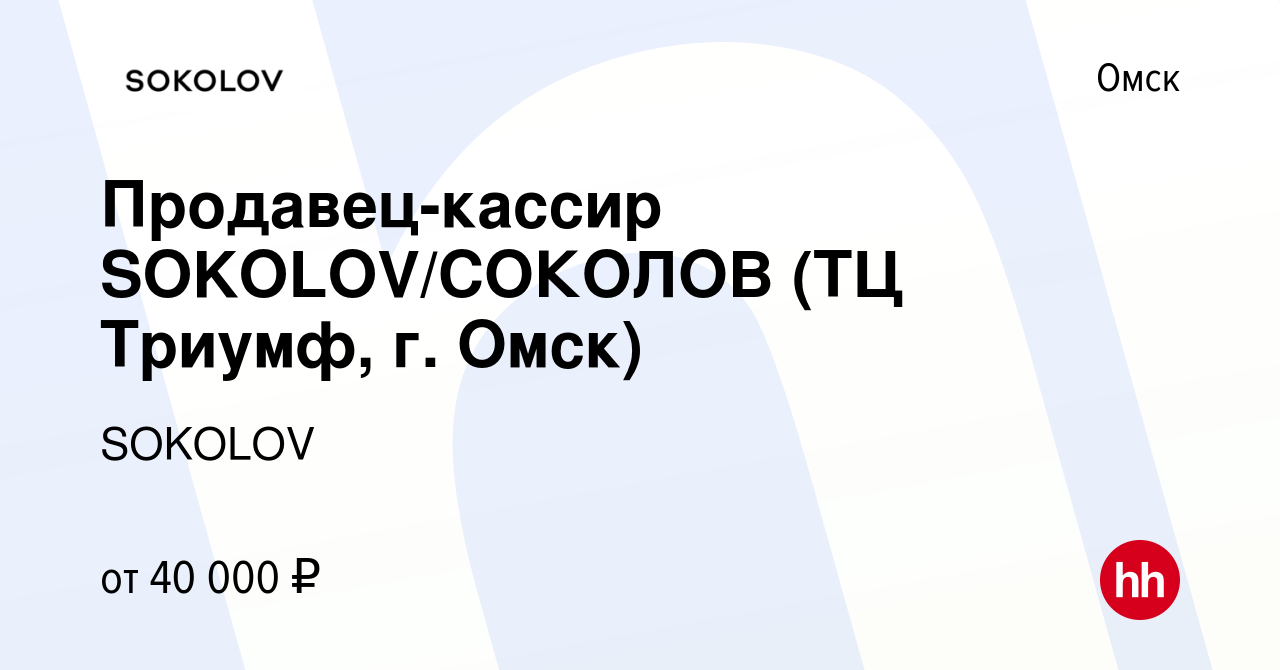 Вакансия Продавец-кассир SOKOLOV/СОКОЛОВ (ТЦ Триумф, г. Омск) в Омске,  работа в компании SOKOLOV (вакансия в архиве c 3 мая 2023)