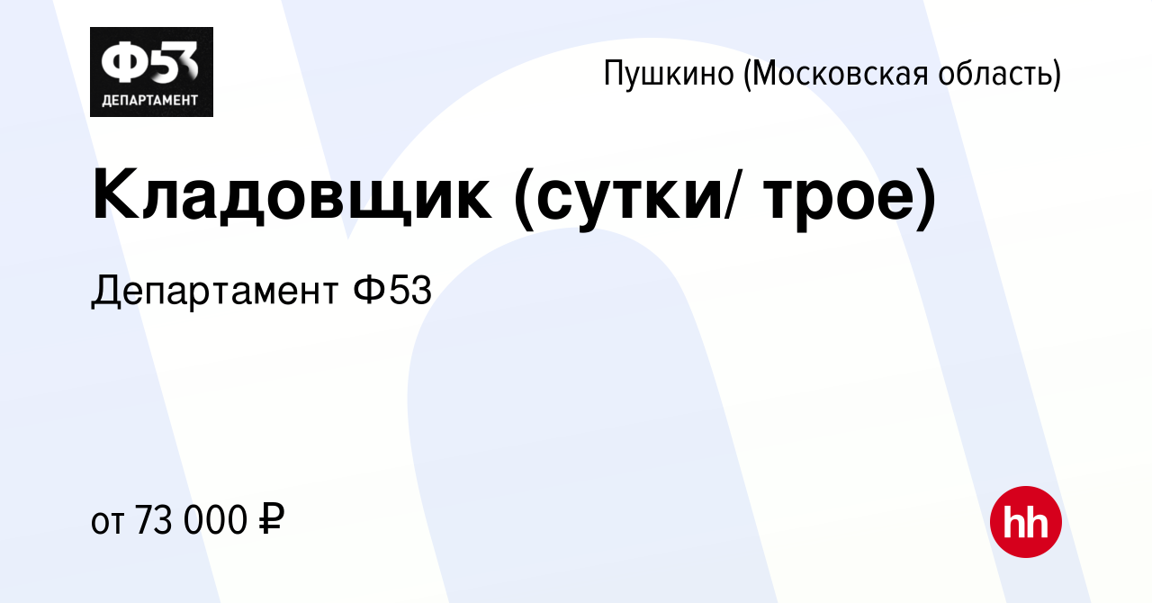 Вакансия Кладовщик (сутки/ трое) в Пушкино (Московская область) , работа в  компании Департамент Ф53 (вакансия в архиве c 12 мая 2023)