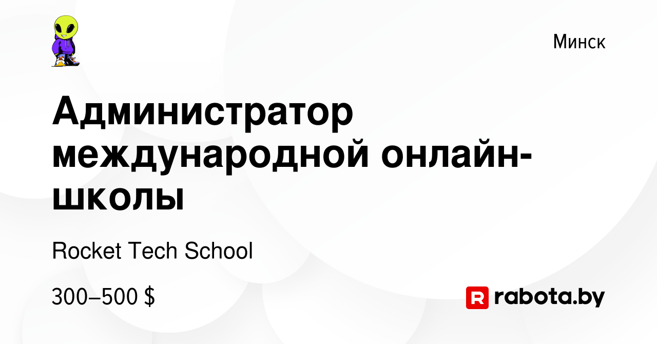 Вакансия Администратор международной онлайн-школы в Минске, работа в  компании Rocket Tech School (вакансия в архиве c 30 июля 2023)