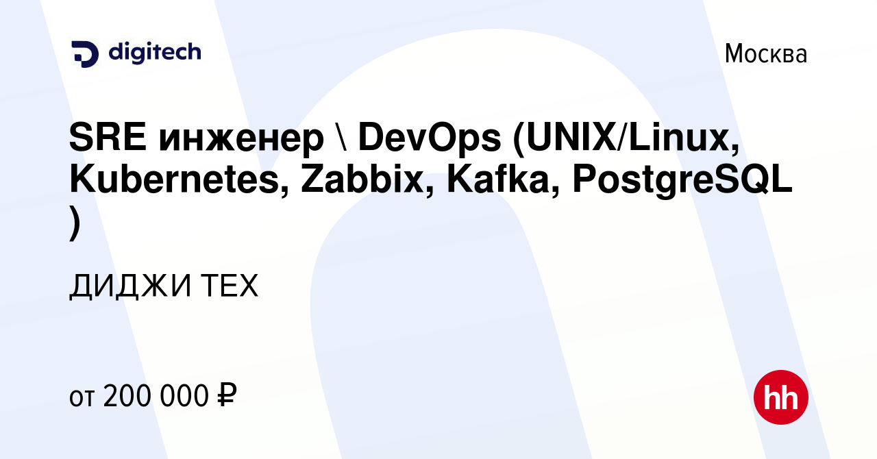 Вакансия SRE инженер  DevOps (UNIX/Linux, Kubernetes, Zabbix, Kafka,  PostgreSQL ) в Москве, работа в компании ДИДЖИ ТЕХ (вакансия в архиве c 20  июля 2023)