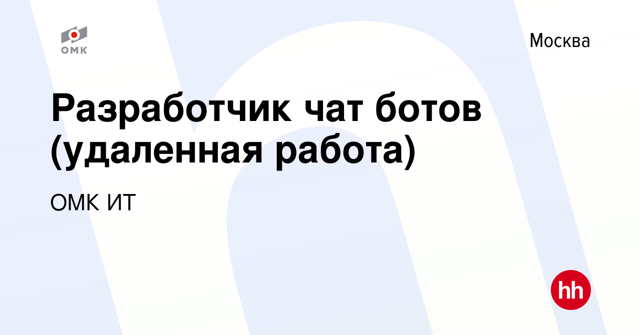 Вакансия Разработчик чат ботов (удаленная работа) в Москве, работа в  компании ОМК ИТ (вакансия в архиве c 12 мая 2023)