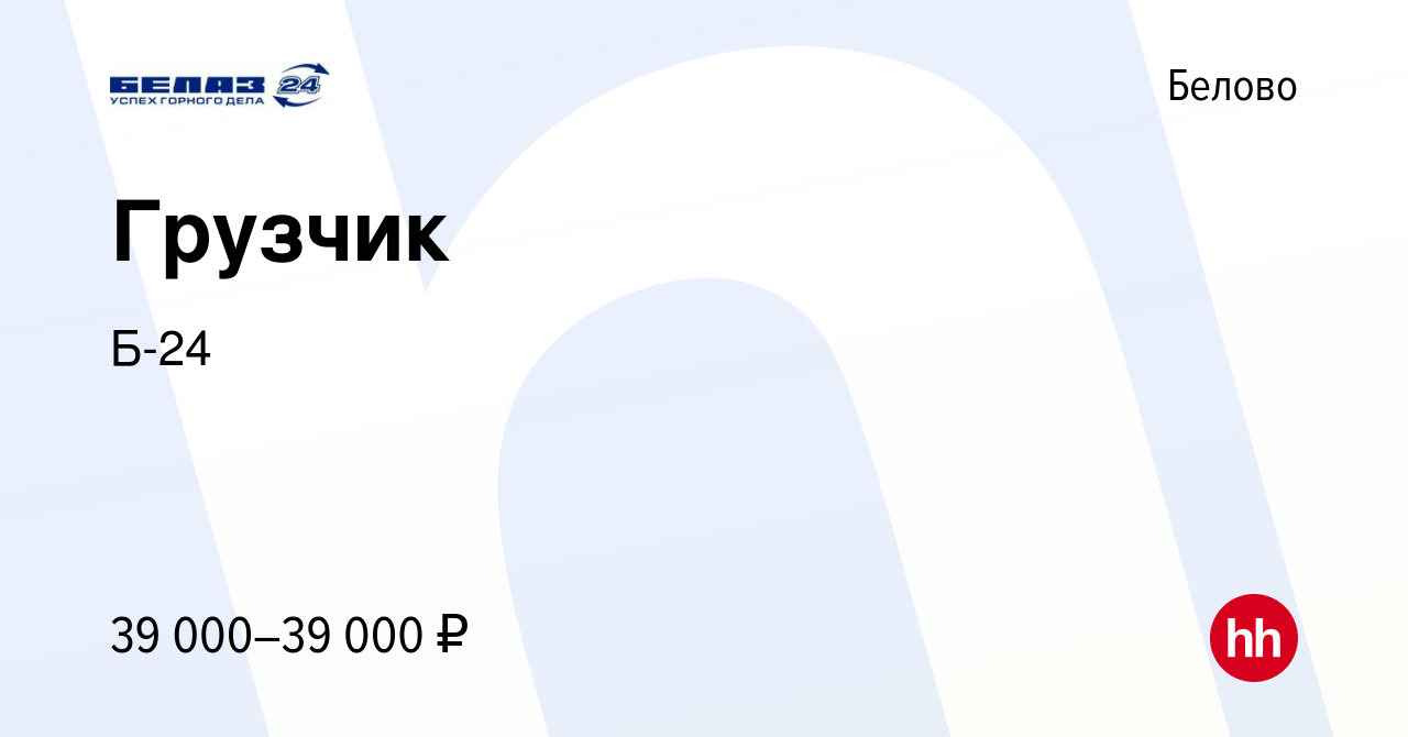 Вакансия Грузчик в Белово, работа в компании Б-24 (вакансия в архиве c 17  октября 2023)