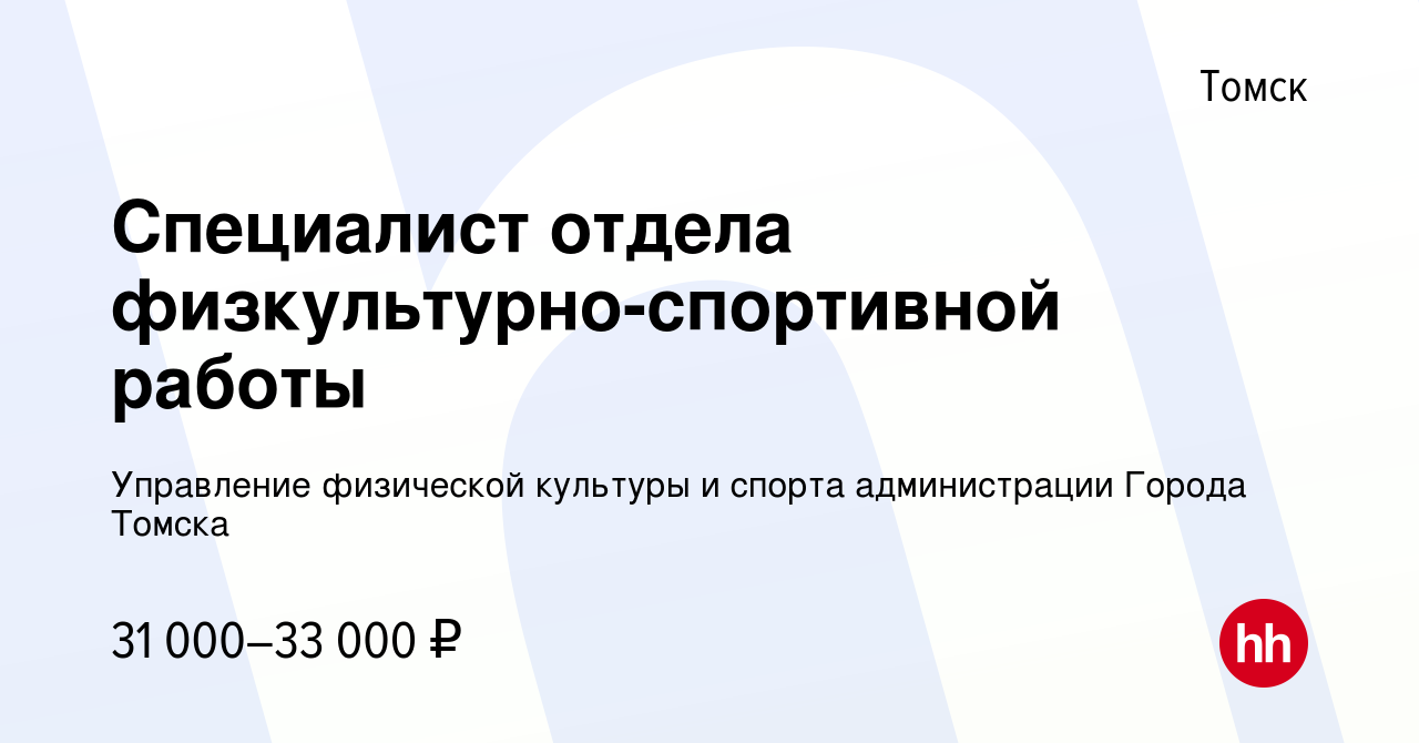 Вакансия Специалист отдела физкультурно-спортивной работы в Томске, работа  в компании Управление физической культуры и спорта администрации Города  Томска (вакансия в архиве c 12 мая 2023)