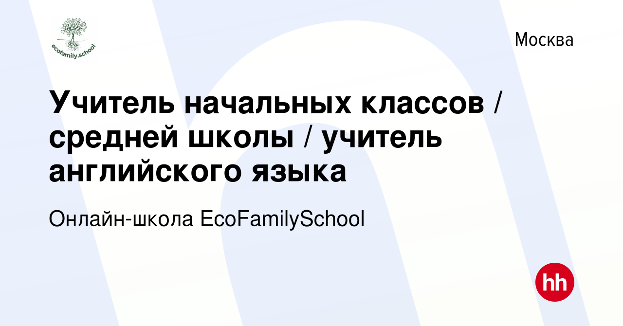 Вакансия Учитель начальных классов / средней школы / учитель английского  языка в Москве, работа в компании Онлайн-школа EcoFamilySchool (вакансия в  архиве c 12 мая 2023)