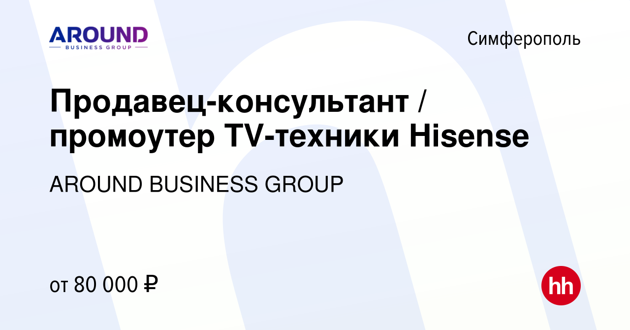 Вакансия Продавец-консультант / промоутер TV-техники Hisense в Симферополе,  работа в компании AROUND BUSINESS GROUP (вакансия в архиве c 12 мая 2023)