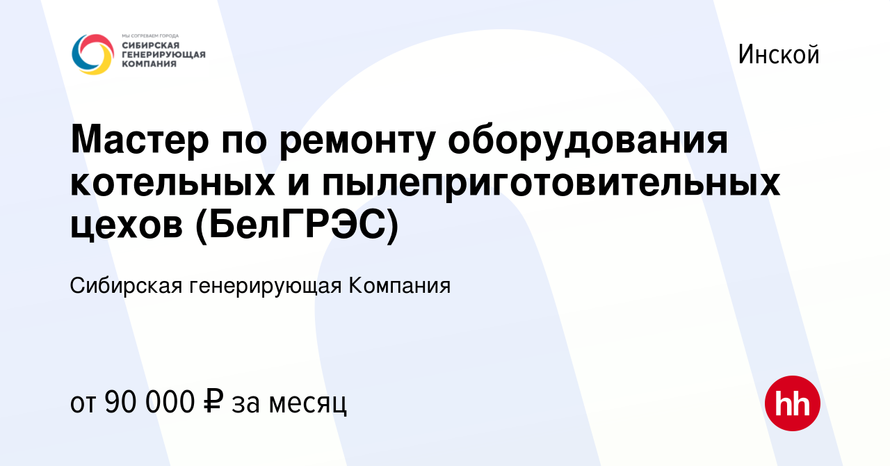 Мастер по ремонту котельного оборудования и пылеприготовительных цехов