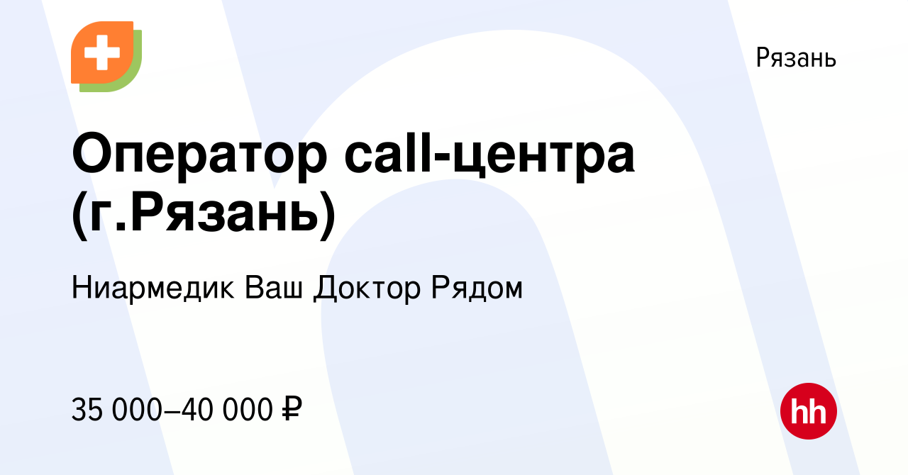 Вакансия Оператор call-центра (г.Рязань) в Рязани, работа в компании  Ниармедик Ваш Доктор Рядом (вакансия в архиве c 12 января 2024)