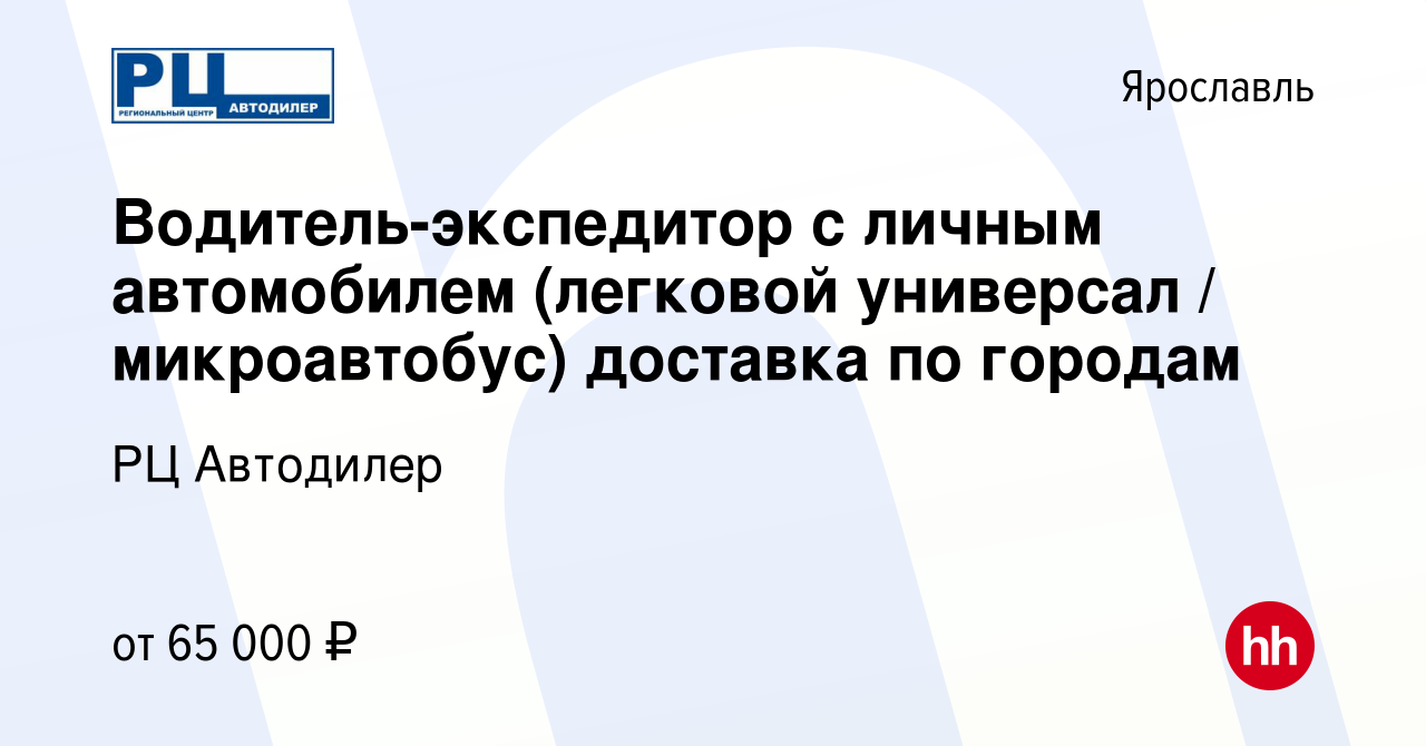 Вакансия Водитель-экспедитор с личным автомобилем (легковой универсал /  микроавтобус) доставка по городам в Ярославле, работа в компании РЦ  Автодилер (вакансия в архиве c 12 сентября 2023)