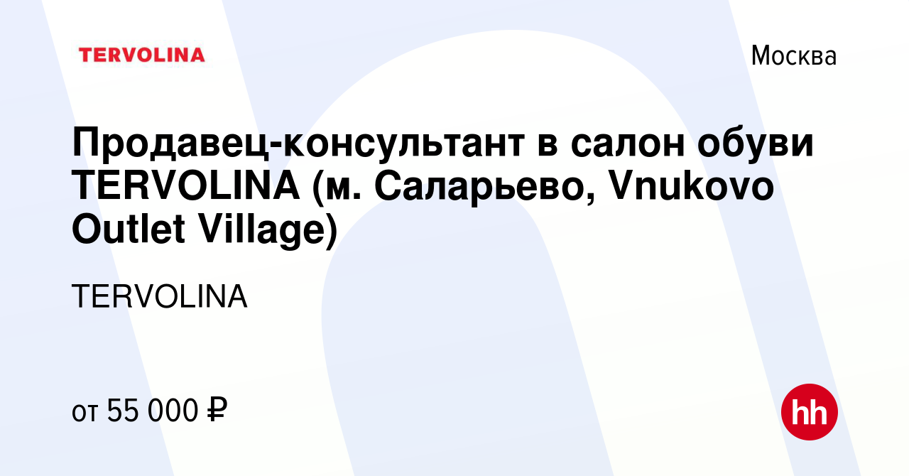 Вакансия Продавец-консультант в салон обуви TERVOLINA (м. Саларьево,  Vnukovo Outlet Village) в Москве, работа в компании TERVOLINA (вакансия в  архиве c 9 мая 2023)