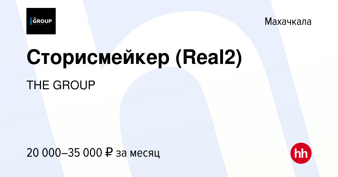 Вакансия Сторисмейкер (Real2) в Махачкале, работа в компании THE GROUP  (вакансия в архиве c 12 мая 2023)