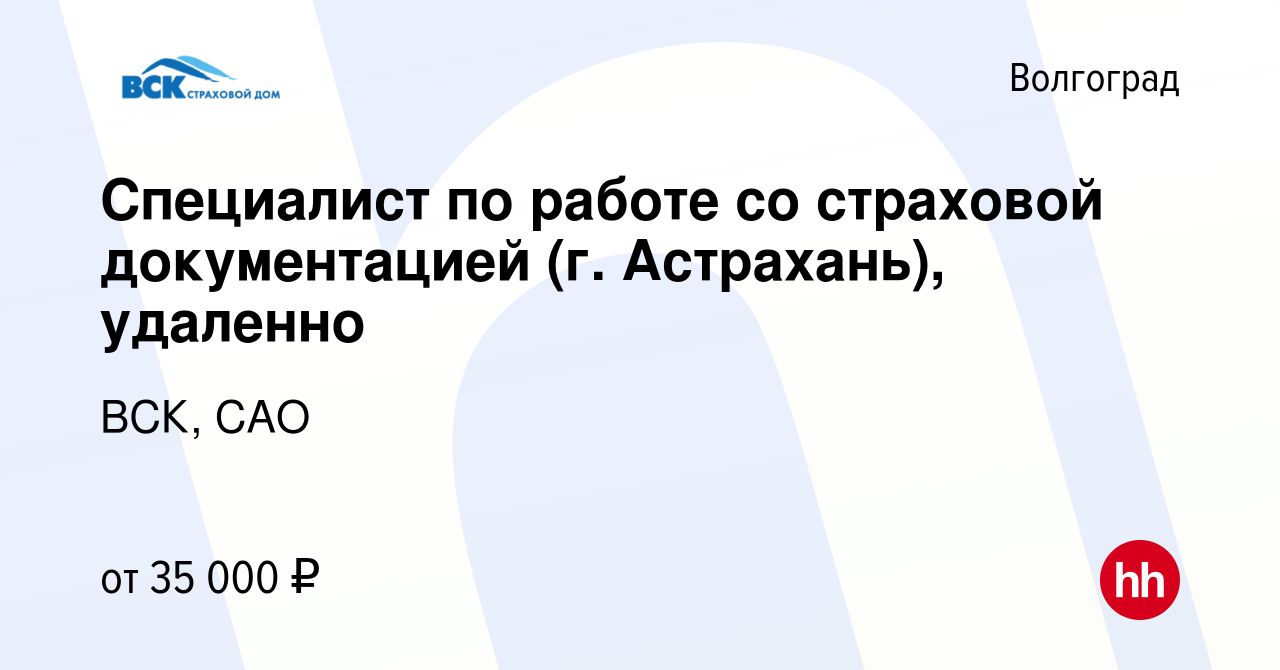 Вакансия Специалист по работе со страховой документацией (г. Астрахань),  удаленно в Волгограде, работа в компании ВСК, САО (вакансия в архиве c 12  мая 2023)