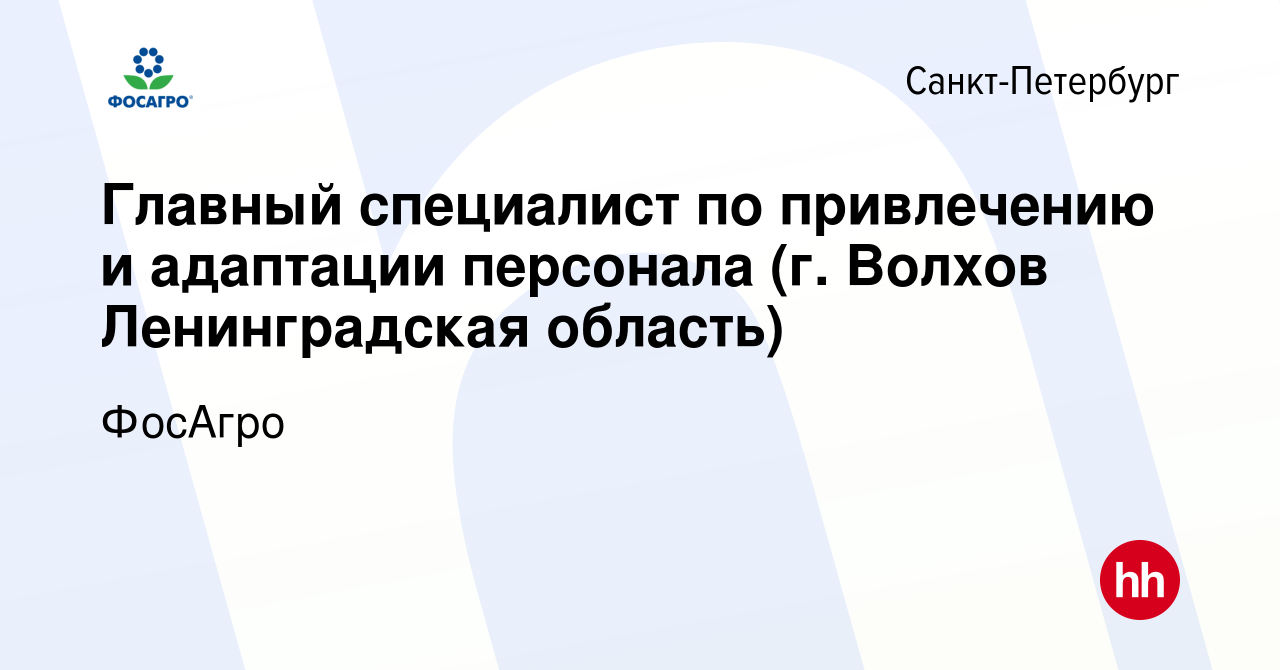 Вакансия Главный специалист по привлечению и адаптации персонала (г. Волхов  Ленинградская область) в Санкт-Петербурге, работа в компании ФосАгро  (вакансия в архиве c 12 мая 2023)