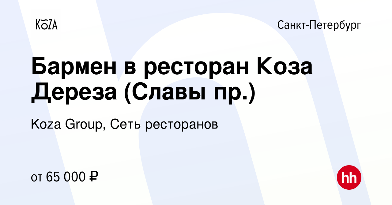 Вакансия Бармен в ресторан Коза Дереза (Славы пр.) в Санкт-Петербурге,  работа в компании Koza Group, Сеть ресторанов (вакансия в архиве c 6 июля  2023)