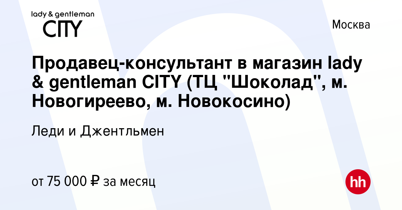 Вакансия Продавец-консультант в магазин lady & gentleman CITY (ТЦ  