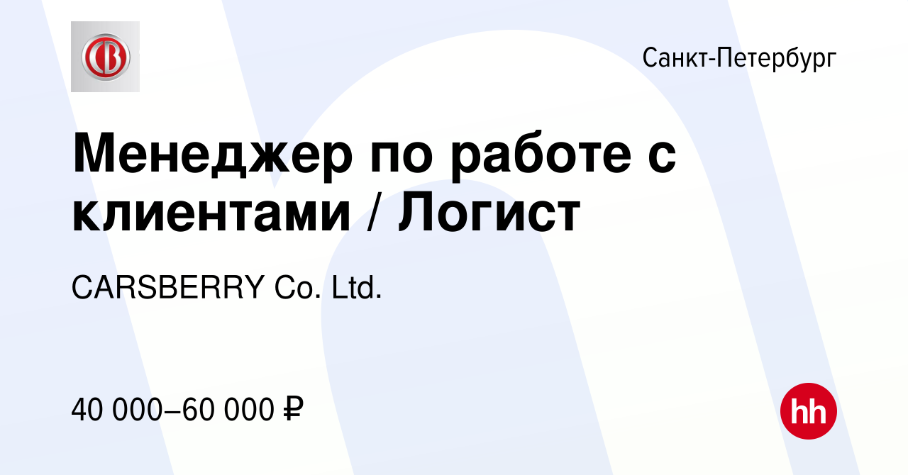 Вакансия Менеджер по работе с клиентами / Логист в Санкт-Петербурге, работа  в компании CARSBERRY Co. Ltd. (вакансия в архиве c 12 мая 2023)