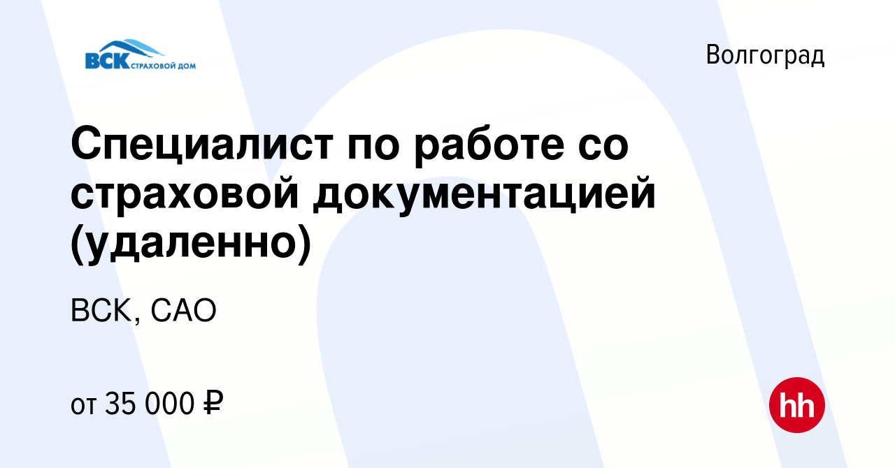 Вакансия Специалист по работе со страховой документацией (удаленно) в  Волгограде, работа в компании ВСК, САО (вакансия в архиве c 12 мая 2023)