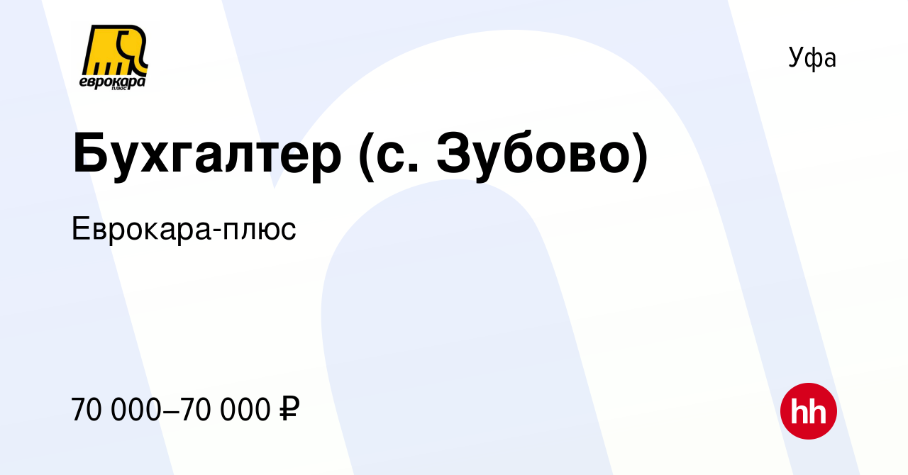 Вакансия Бухгалтер (с. Зубово) в Уфе, работа в компании Еврокара-плюс  (вакансия в архиве c 23 июня 2023)