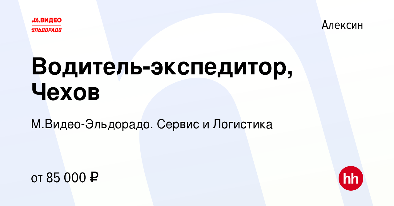 Вакансия Водитель-экспедитор, Чехов в Алексине, работа в компании  М.Видео-Эльдорадо. Сервис и Логистика (вакансия в архиве c 12 мая 2023)