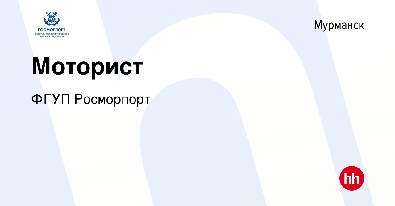 Вакансия Моторист в Мурманске, работа в компании ФГУП Росморпорт (вакансия  в архиве c 12 мая 2023)