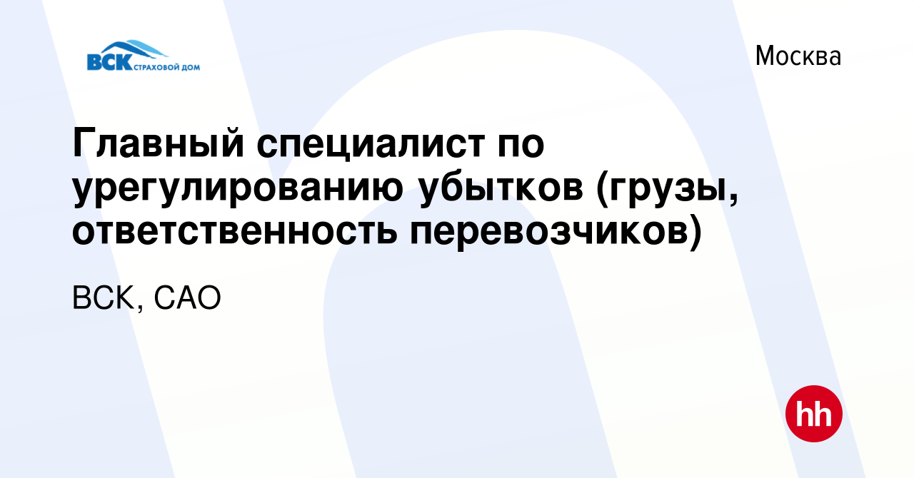 Вакансия Главный специалист по урегулированию убытков (грузы,  ответственность перевозчиков) в Москве, работа в компании ВСК, САО  (вакансия в архиве c 21 июля 2023)