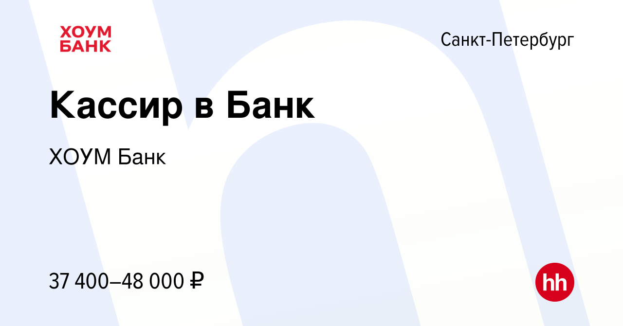 Вакансия Кассир в Банк в Санкт-Петербурге, работа в компании ХОУМ Банк  (вакансия в архиве c 9 мая 2023)