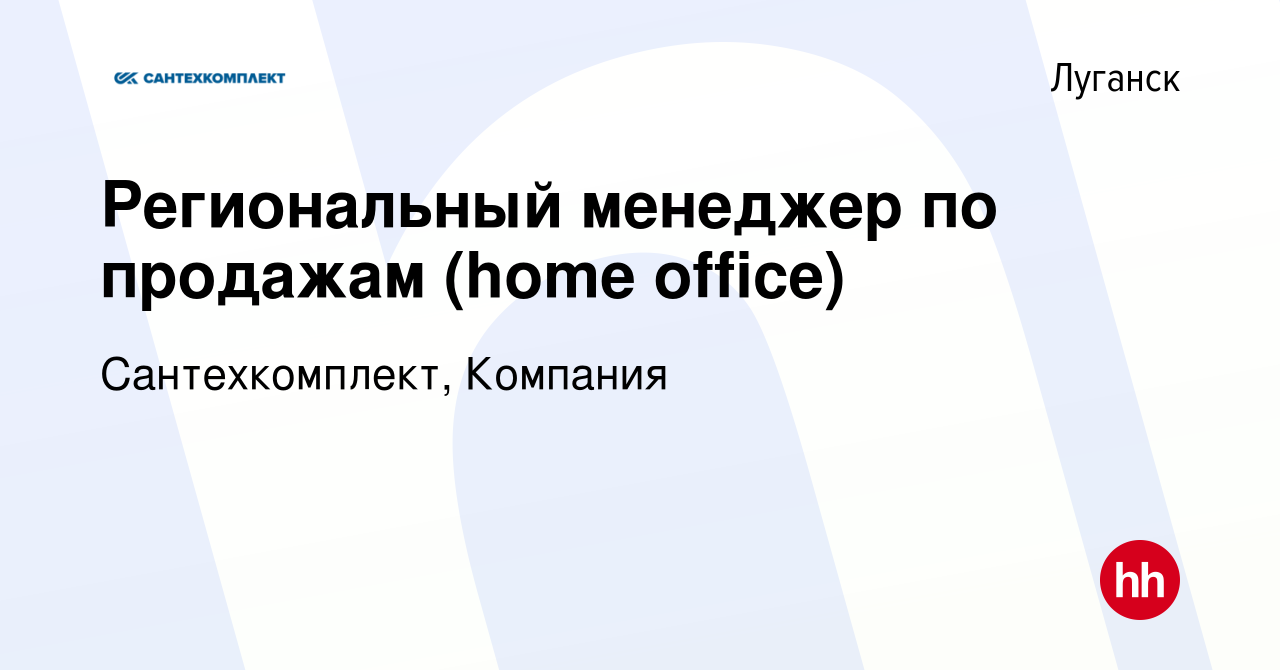 Вакансия Региональный менеджер по продажам (home office) в Луганске, работа  в компании Сантехкомплект, Компания (вакансия в архиве c 22 мая 2023)