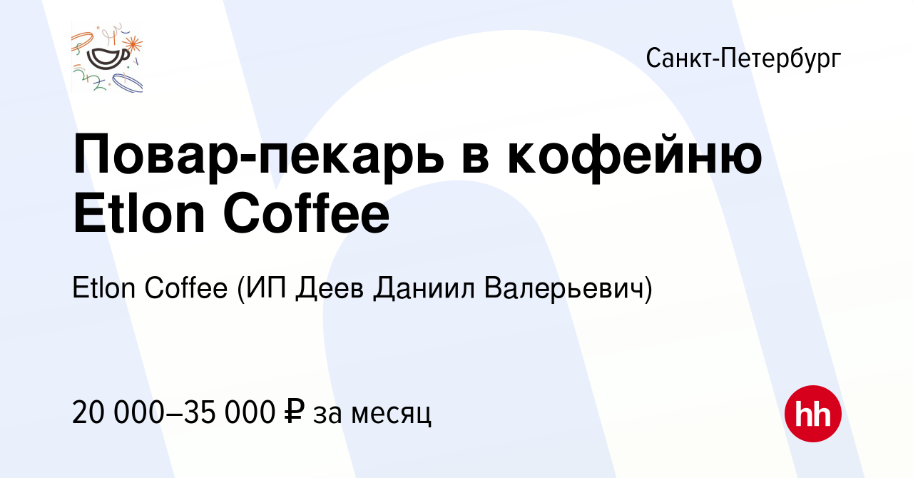 Вакансия Повар-пекарь в кофейню Etlon Coffee в Санкт-Петербурге, работа в  компании Etlon Coffee (ИП Деев Даниил Валерьевич) (вакансия в архиве c 9  мая 2023)