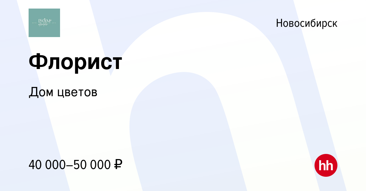 Вакансия Флорист в Новосибирске, работа в компании Дом цветов (вакансия в  архиве c 12 мая 2023)