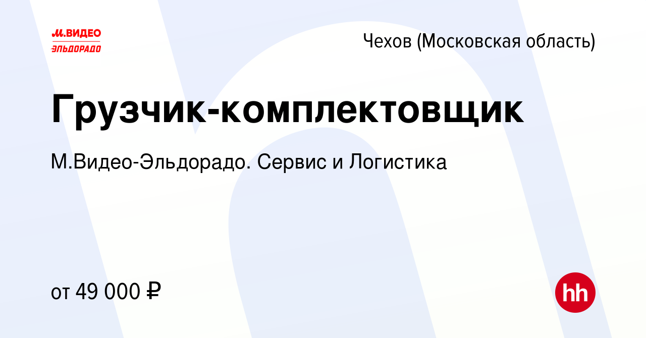 Вакансия Грузчик-комплектовщик в Чехове, работа в компании М.Видео-Эльдорадо.  Сервис и Логистика (вакансия в архиве c 26 мая 2023)