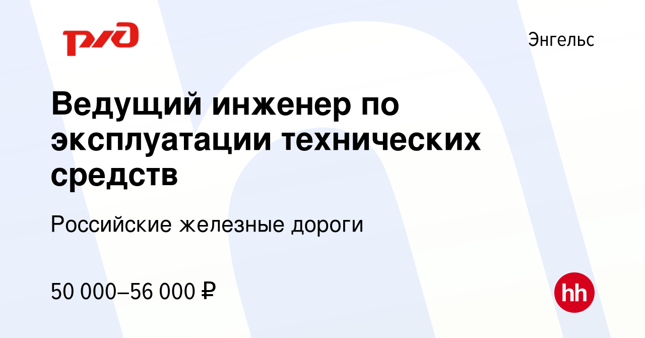 Вакансия Ведущий инженер по эксплуатации технических средств в Энгельсе,  работа в компании Российские железные дороги (вакансия в архиве c 29 июня  2023)