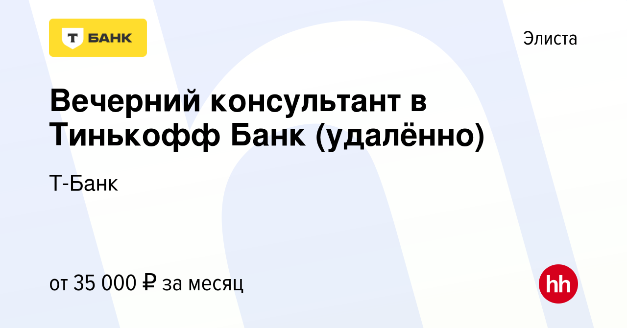 Вакансия Вечерний консультант в Тинькофф Банк (удалённо) в Элисте, работа в  компании Т-Банк (вакансия в архиве c 11 августа 2023)