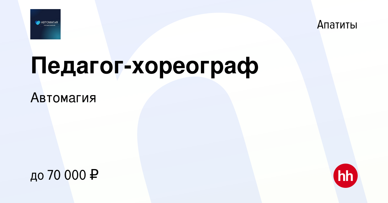 Вакансия Педагог-хореограф в Апатитах, работа в компании Автомагия  (вакансия в архиве c 12 мая 2023)