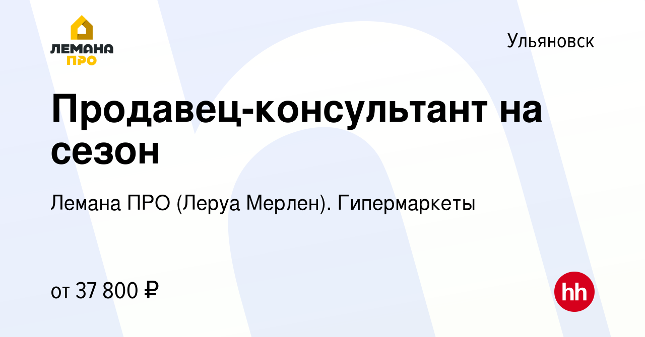 Вакансия Продавец-консультант на сезон в Ульяновске, работа в компании Леруа  Мерлен. Гипермаркеты (вакансия в архиве c 8 августа 2023)