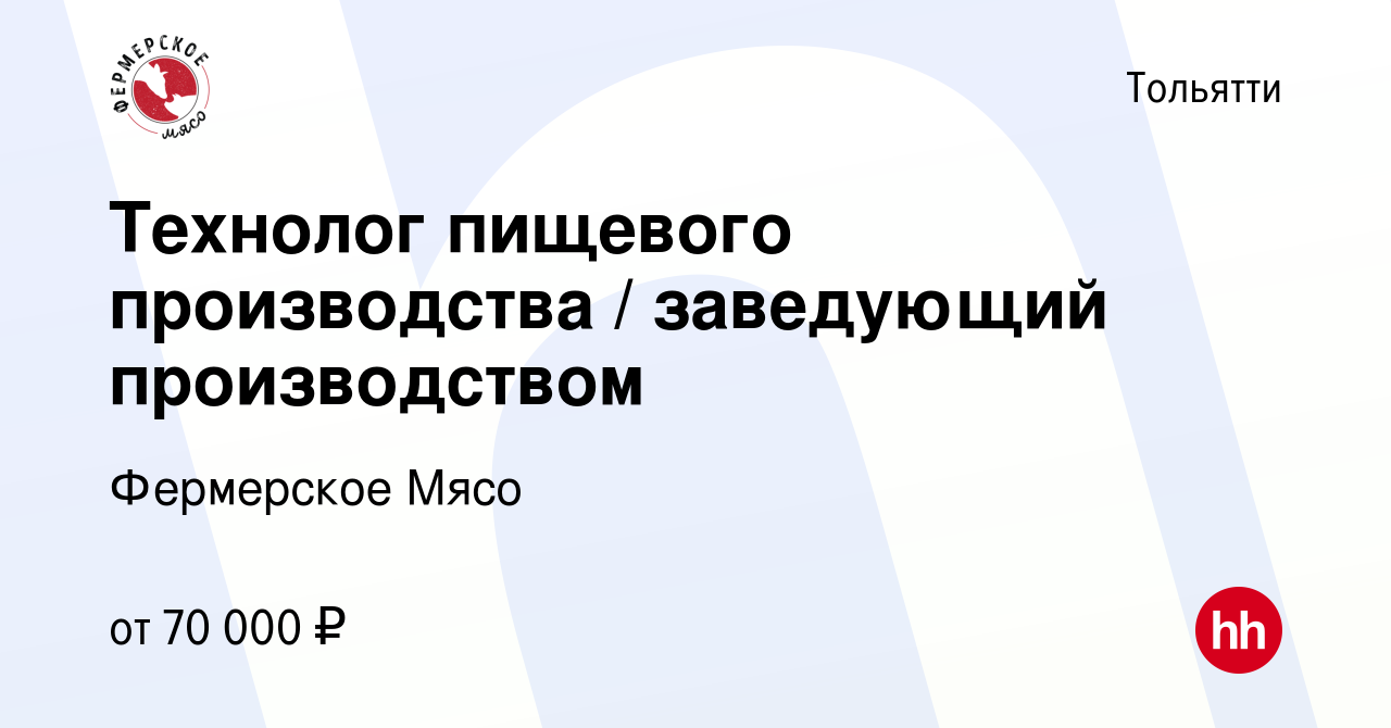 Вакансия Технолог пищевого производства / заведующий производством в  Тольятти, работа в компании Фермерское Мясо (вакансия в архиве c 12 мая  2023)