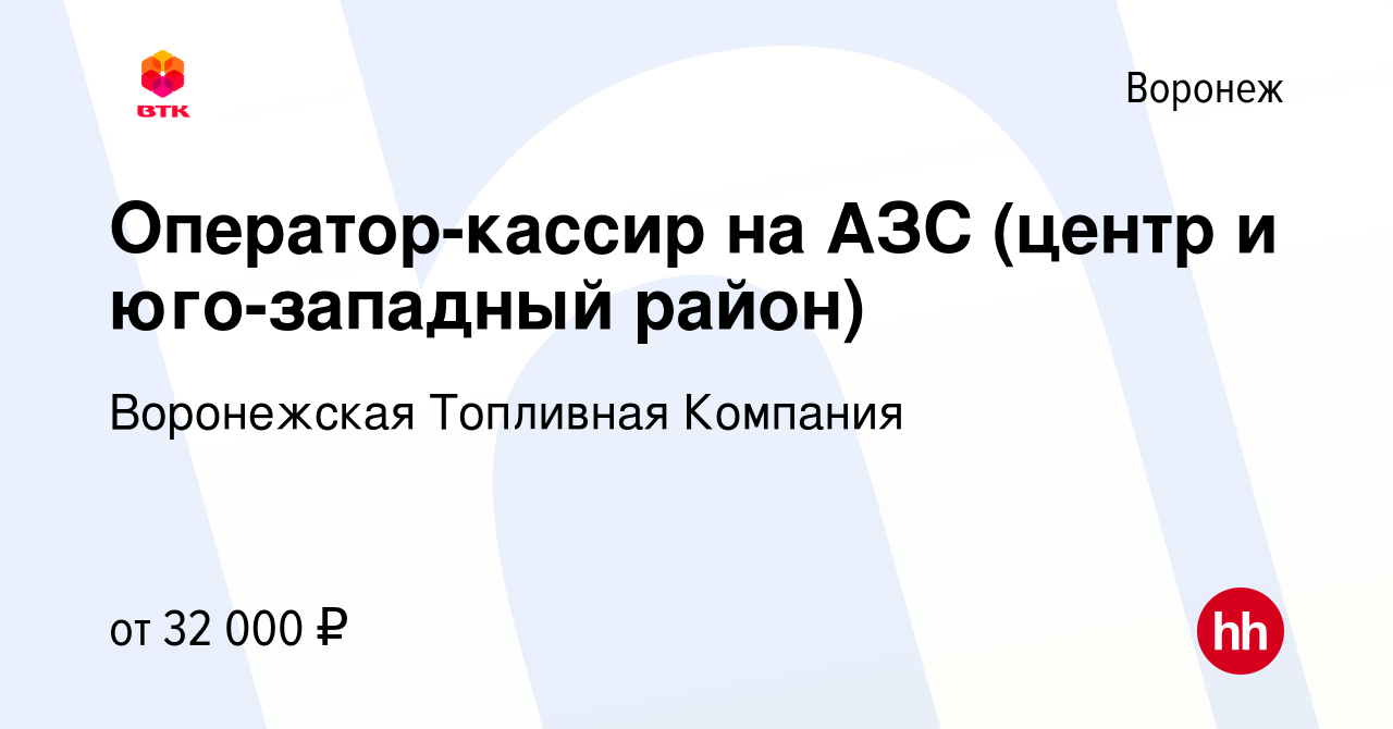 Вакансия Оператор-кассир на АЗС (центр и юго-западный район) в Воронеже,  работа в компании Воронежская Топливная Компания (вакансия в архиве c 11  марта 2024)