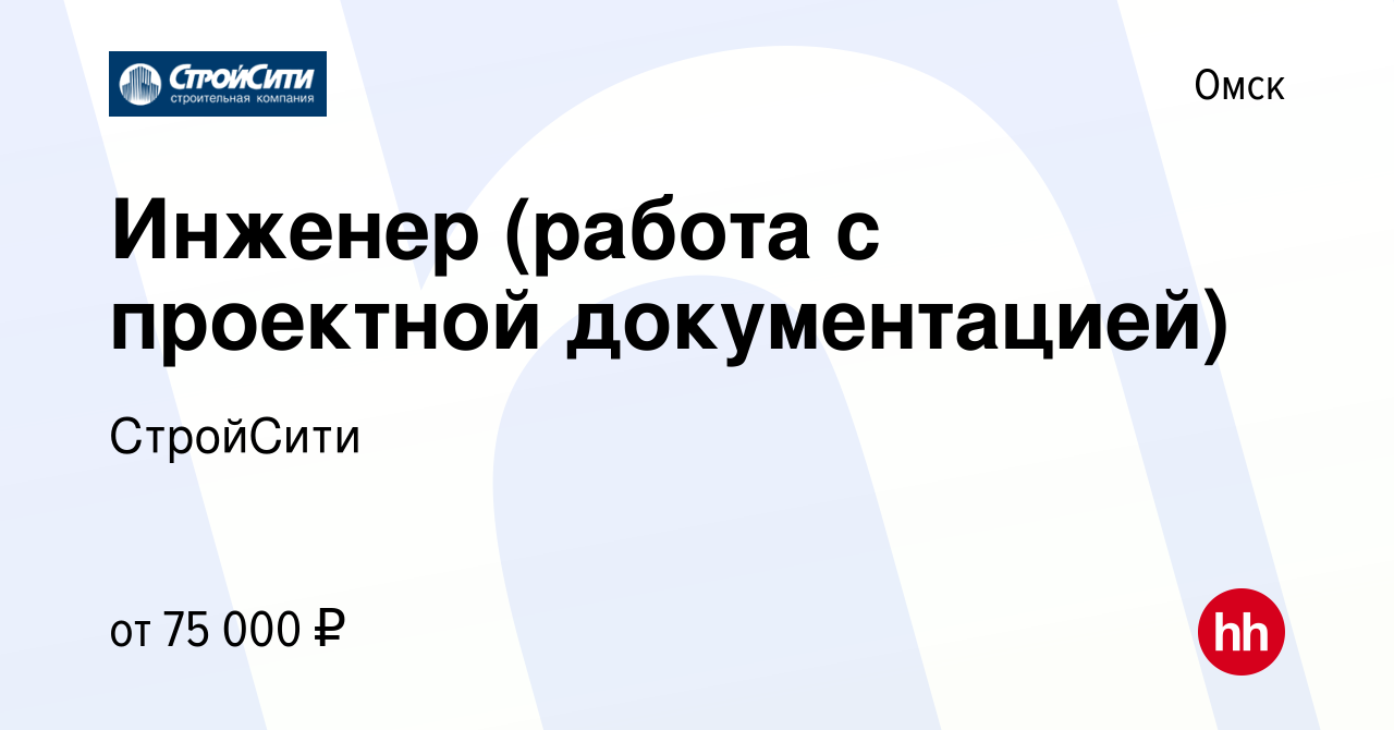 Вакансия Инженер (работа с проектной документацией) в Омске, работа в  компании СтройСити (вакансия в архиве c 5 февраля 2024)